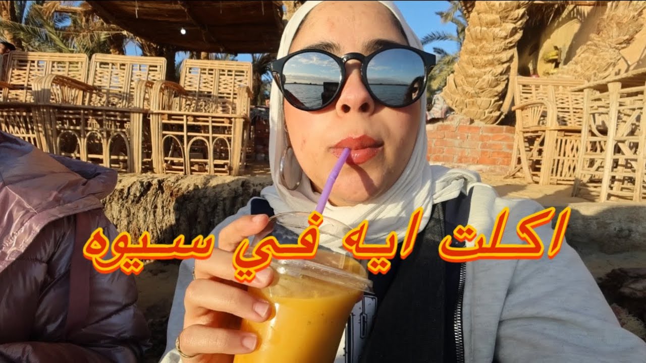 كل حاجه اكلتها في سيوه لمده 3 ايام