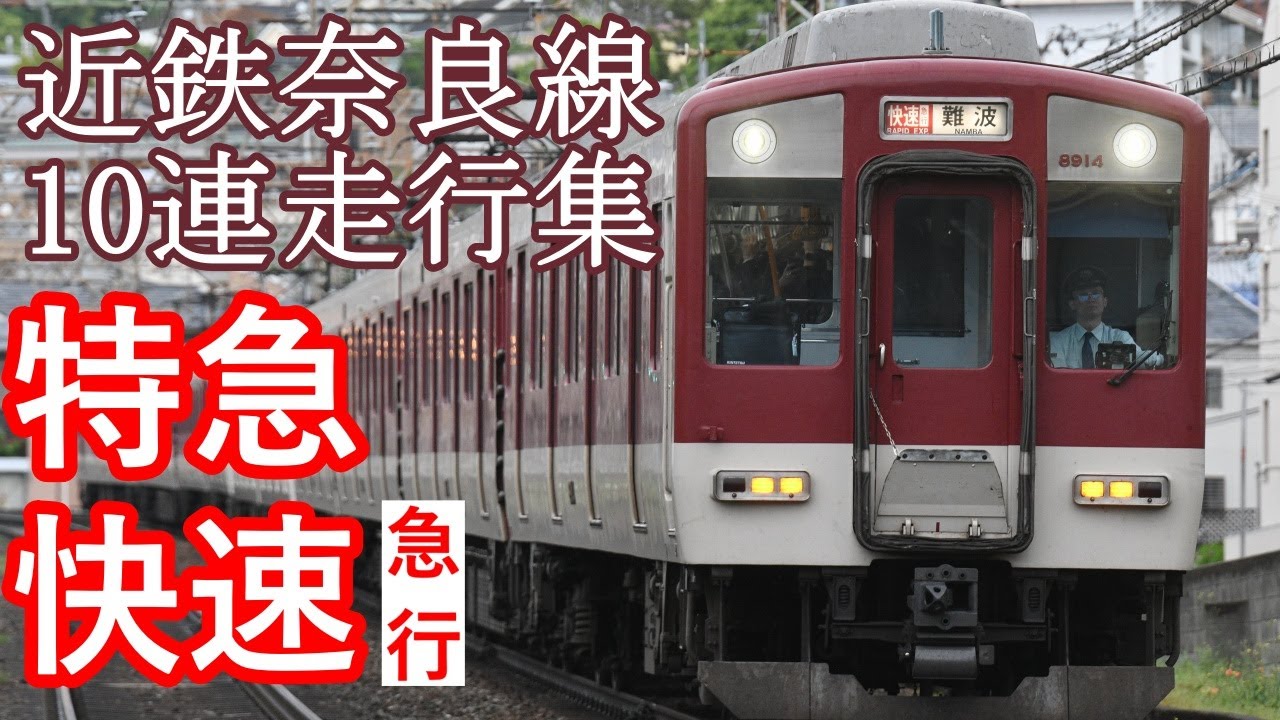近鉄最後の10両編成　奈良線快速急行＆特急走行集