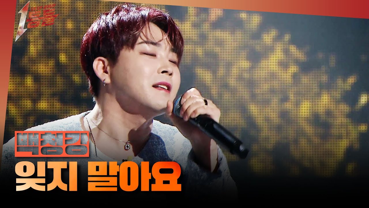 [1등들] ＜위대한 탄생1＞ 우승자 백청강 - 잊지 말아요, MBC 260405 방송