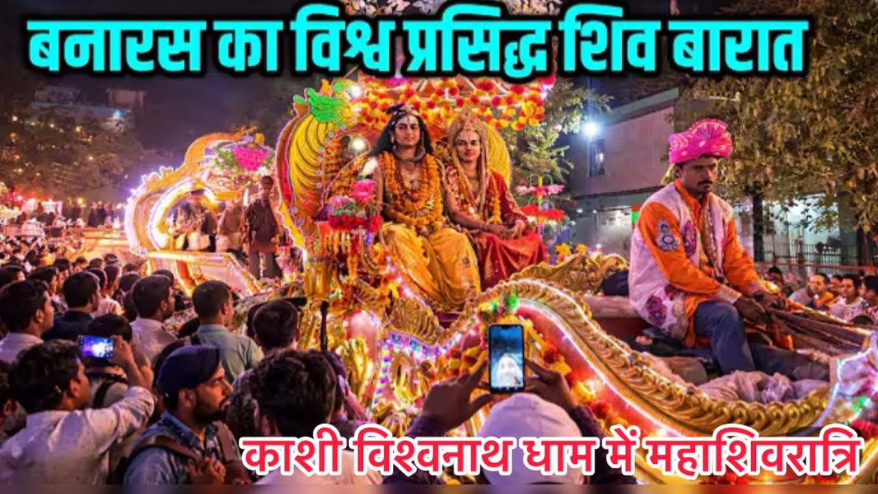 Mahashivratri Celebration in Varanasi at Kashi Vishwanath Temple || महाशिवरात्रि 2026 || बनारस