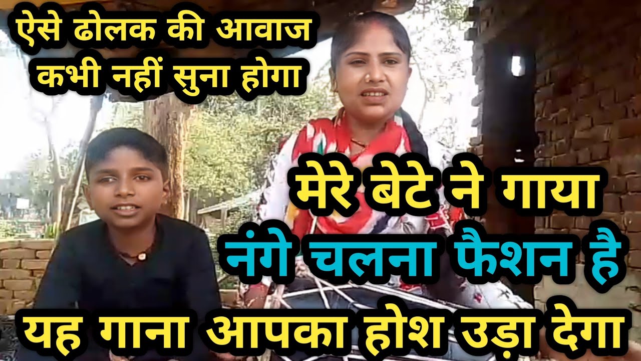 मेरे बेटे ने गाया नंगे चलना फैशन है|| मजेदार😂Song|| आपके होश उड़ जाएंगे इस गाने को सुनकर😱