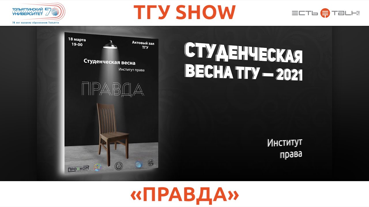 ТГУ SHOW: 