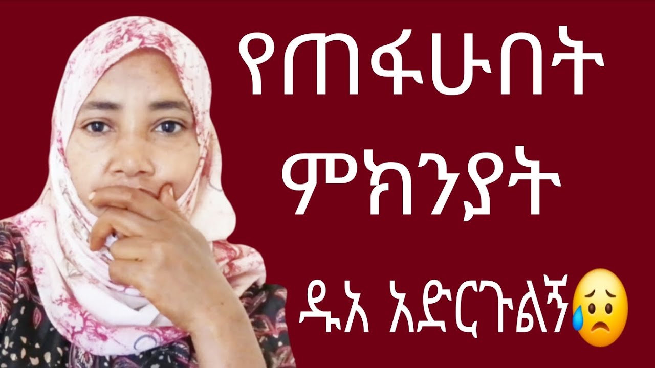 የጠፋሁበት ምክንያት በዱአ አትርሱኝ ሀሳብ ላይ ነኝ ቤተሰቦቼ😥