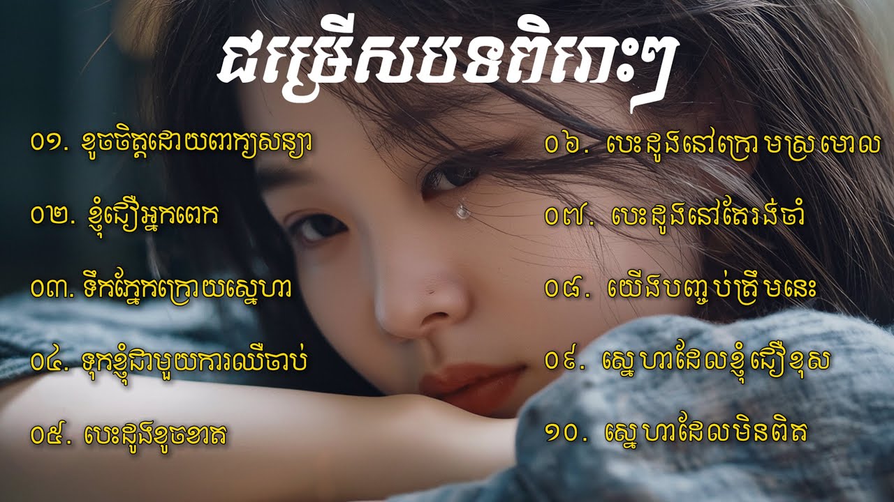 ជម្រើសបទចម្រៀងខូចចិត្តពិរោះៗ🥹 | បទសេដចេញថ្មី 2026 | Khmer Sad Songs