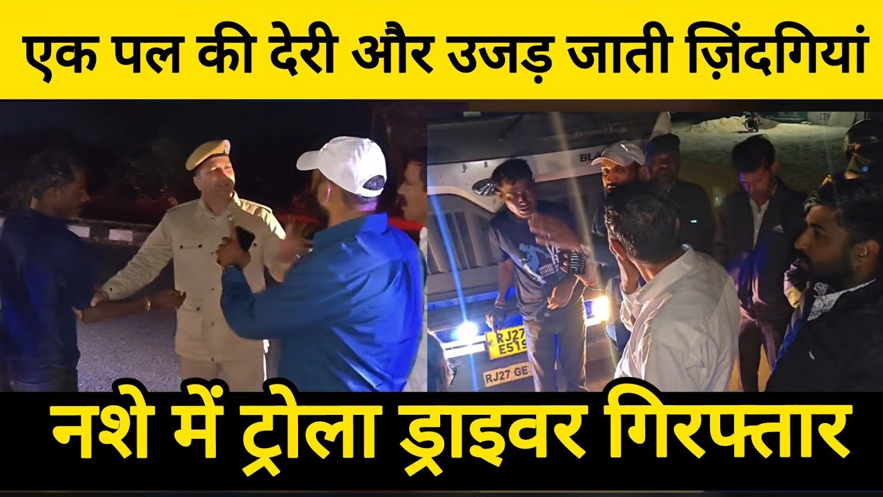 #नवलगढ़ : आगे-आगे मौत का ट्रोला! नशे में धुत ड्राइवर को नरेन्द्र कड़वाल ने रोका, बड़ा हादसा टला#news 