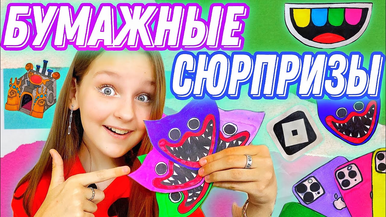 БУМАЖНЫЕ СЮРПРИЗЫ / 5 КОЛЛЕКЦИЙ
