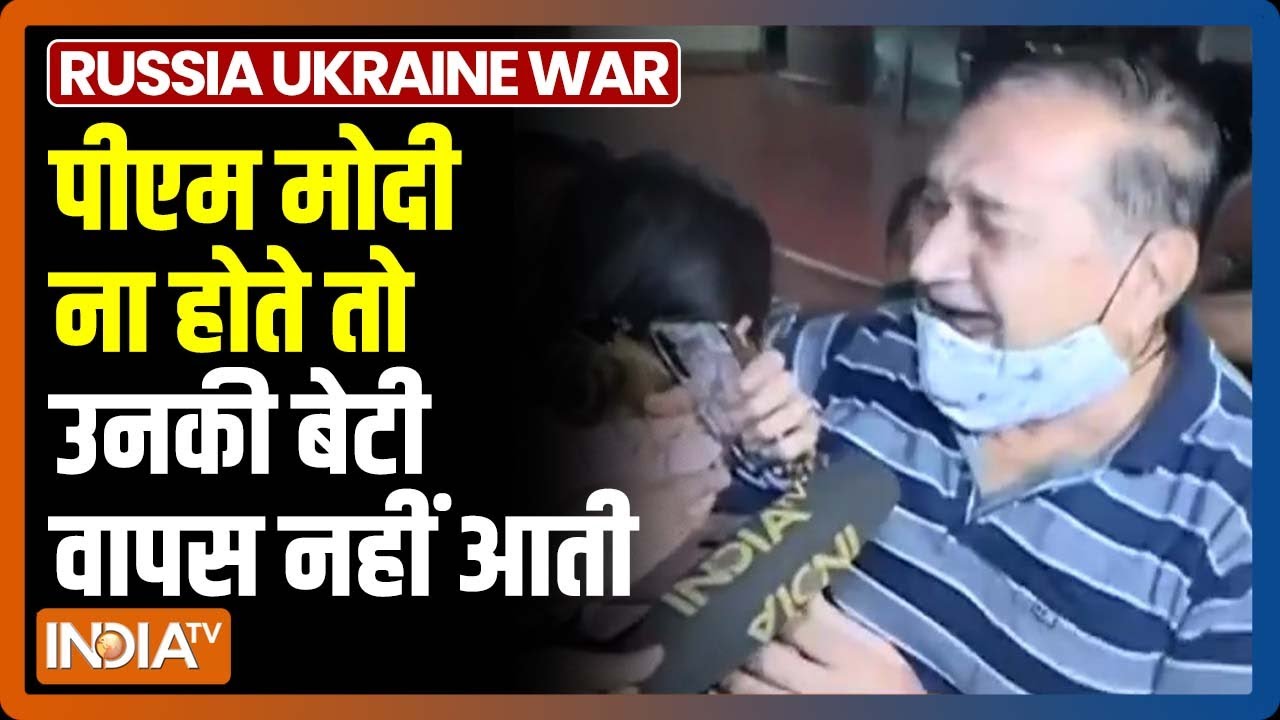 युद्धग्रस्त Ukraine से सुरक्षित वापस लौटे 219 भारतीय, बेटी को सामने देखकर फूट-फूट कर रो पड़े पिता