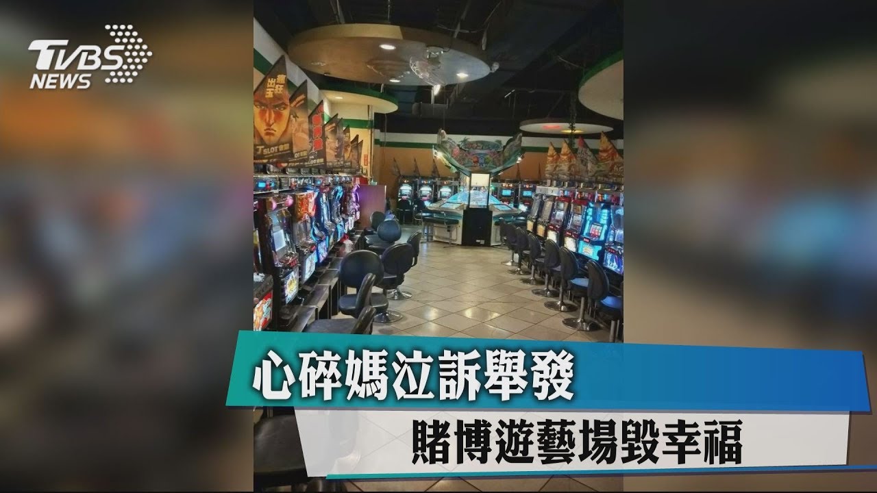 心碎媽泣訴舉發　賭博遊藝場毀幸福