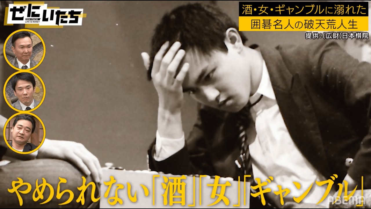 18歳で年収1000万越えの囲碁名人！カジノで1億溶かした転落人生の現在とは...「次男が囲碁のプロになった」│かまいたち山内濱家MCぜにいたち毎週月曜23時からABEMA