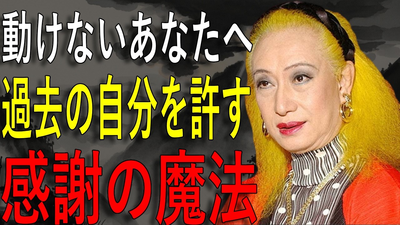 【美輪明宏】3月9日「感謝の日」。過去の苦しみに「ありがとう」と言えた時、あなたの魂は最も美しく輝きます