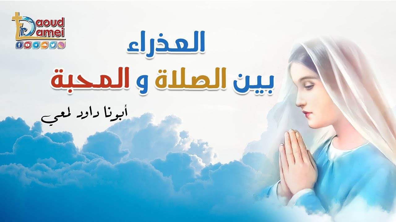 العذراء بين الصلاة و المحبة
