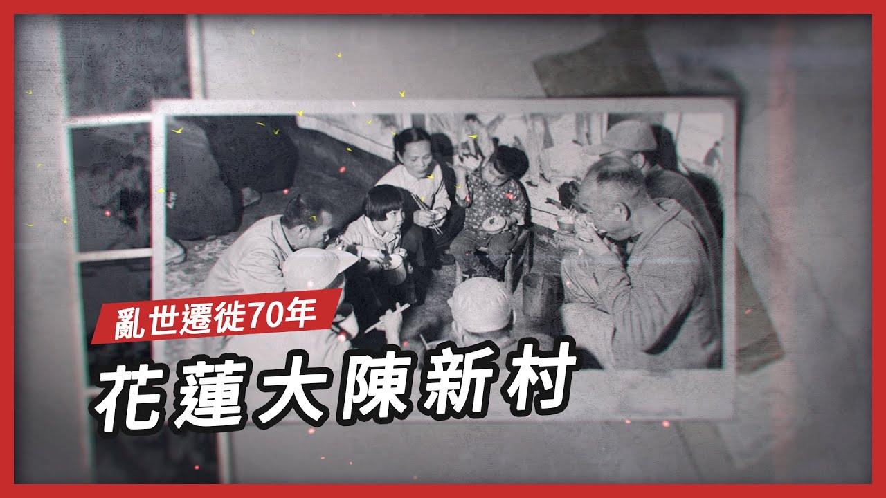 【專題故事】亂世遷徙70年 花蓮大陳新村