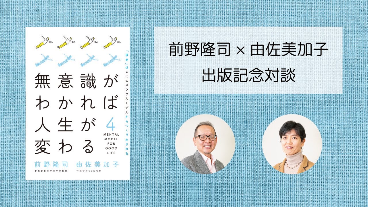 前野隆司&times;由佐美加子 出版記念対談 『無意識がわかれば人生が変わる ー「現実」は４つのメンタルモデルからつくり出されているー』