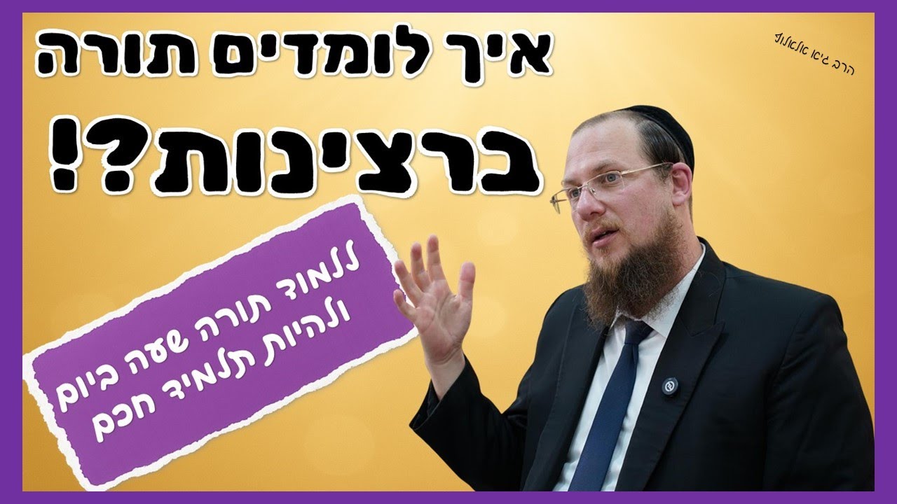 איך כל אחד יכול להיות תלמיד חכם רציני על ידי לימוד תורה שעה-שעתיים ביום? | הרב גיא אלאלוף