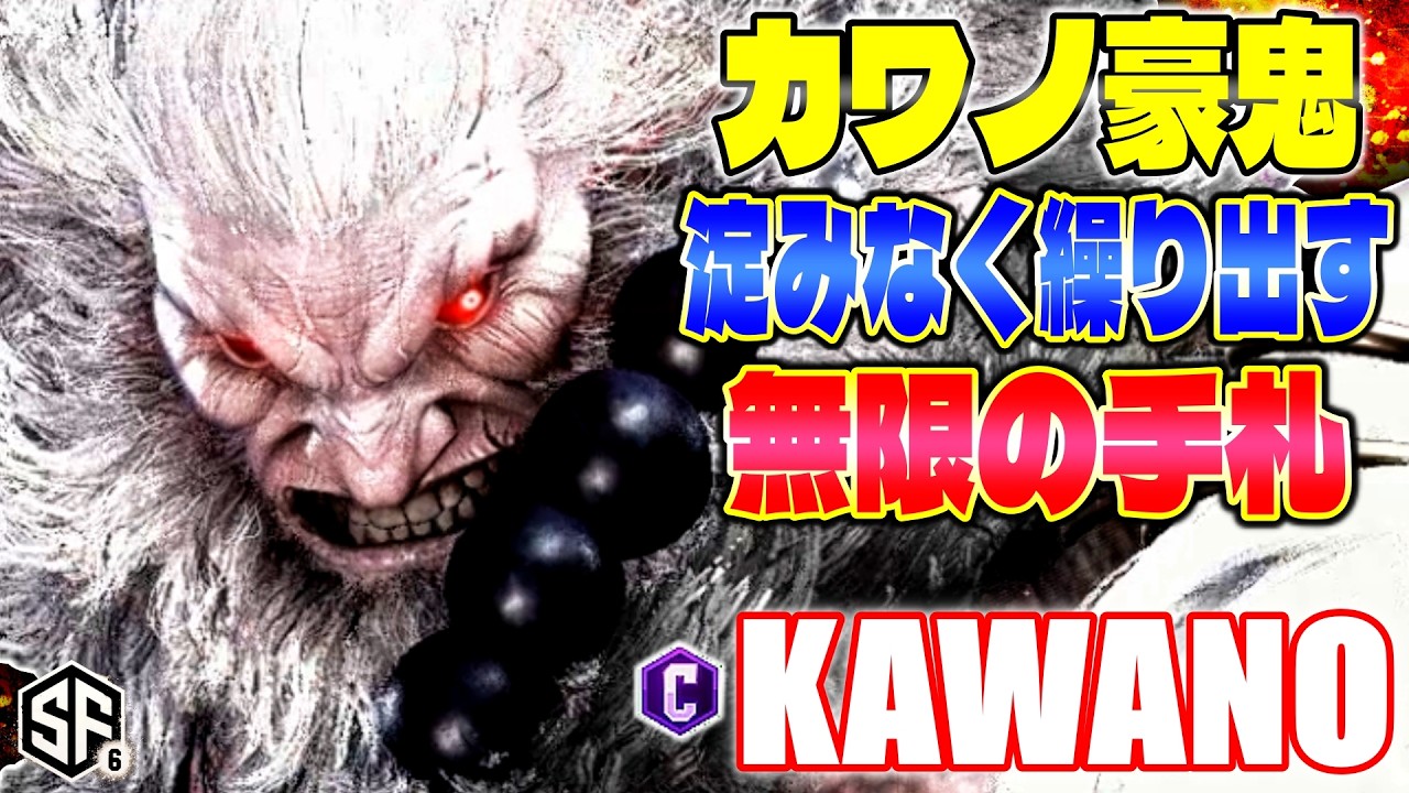 【スト6】カワノ豪鬼 よどみなく繰り出す無限の手札 カワノ (豪鬼) 【ストリートファイター6】