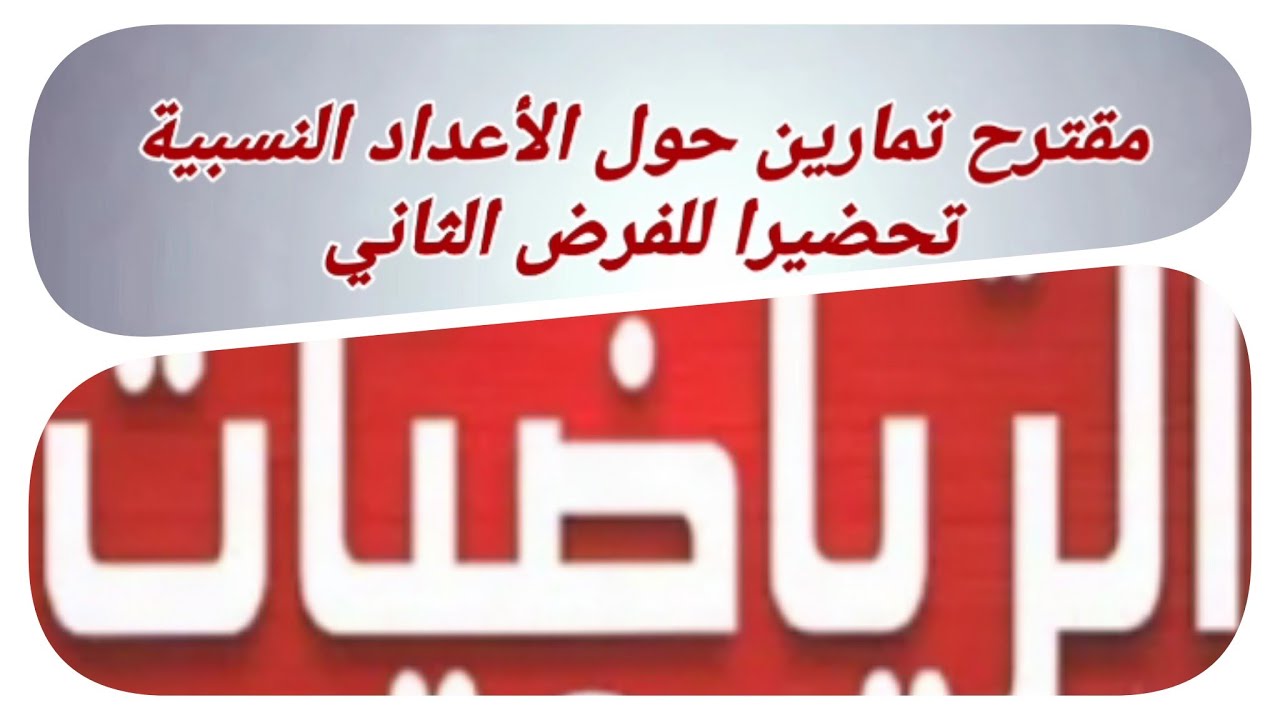دروس الرياضيات السنة الثانية متوسط- مقترح تمارين حول الأعداد النسبية تحضيرا للفرض الثاني -
