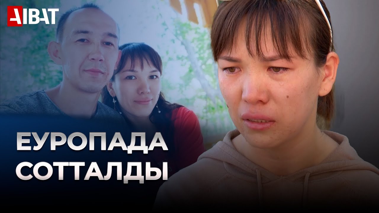 Шымкенттік азамат Еуропада үш жылға сотталды