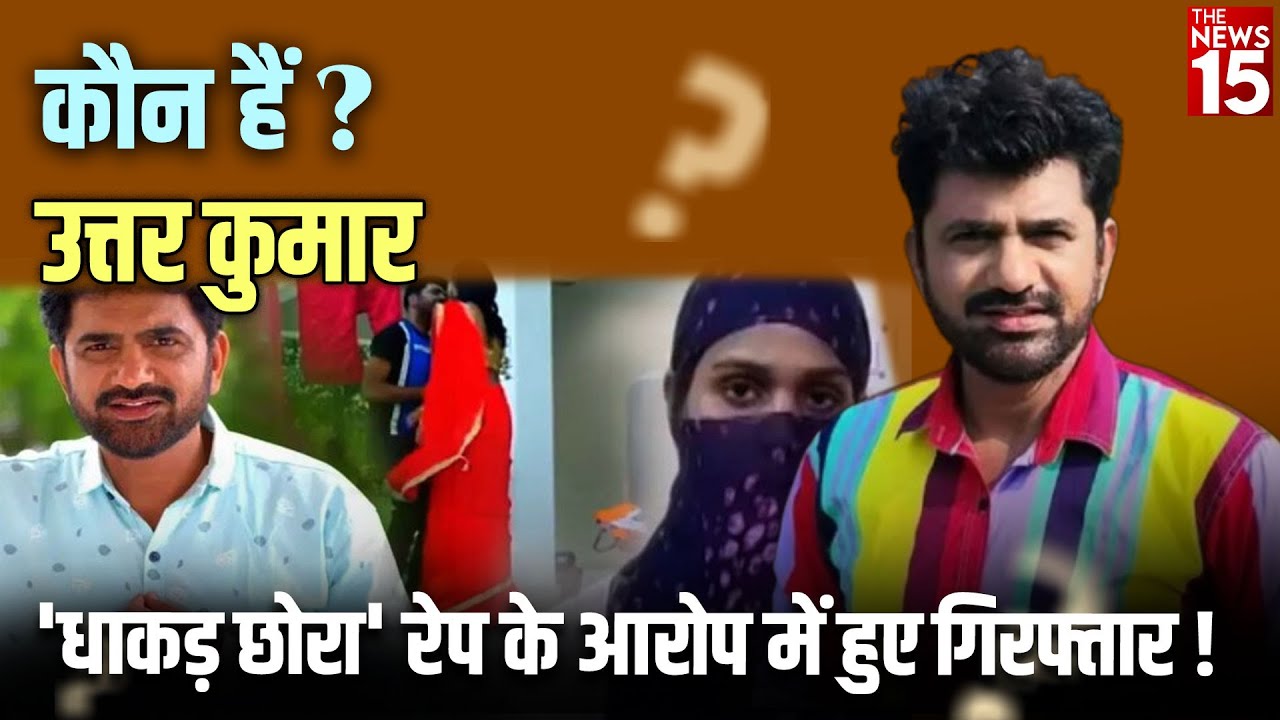कौन हैं Uttar Kumar? 'धाकड़ छोरा' रेप के आरोप में हुए गिरफ्तार! | Haryanvi Actor Controversy