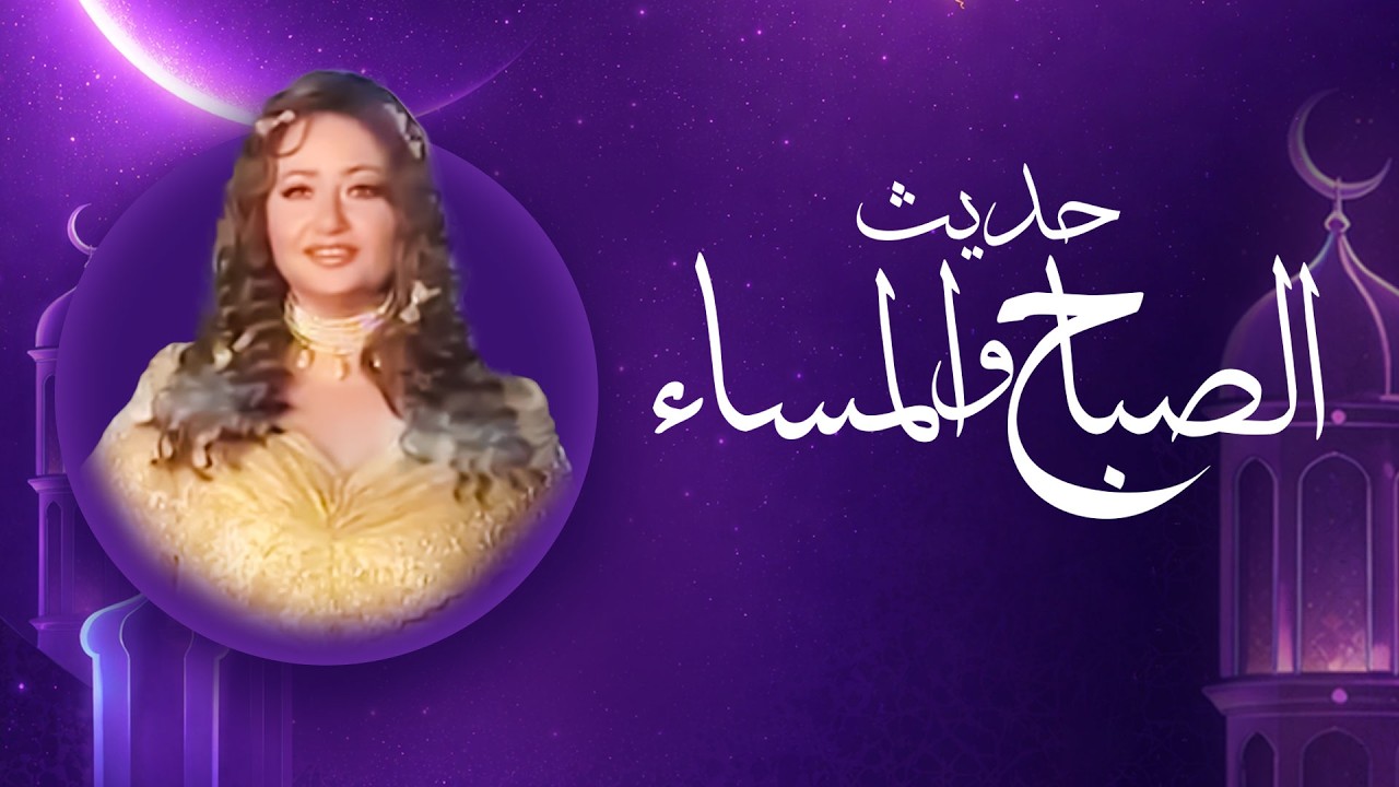 بث مباشر | أول 5 حلقات من مسلسل حديث الصباح والمساء بجودة عالية 😍❤️