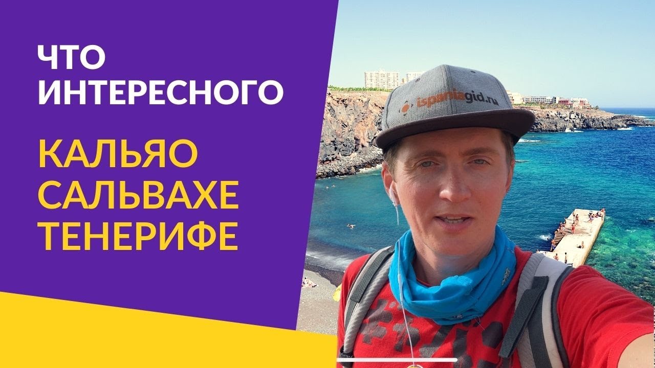 Что интересного в Callao Salvaje на Тенерифе