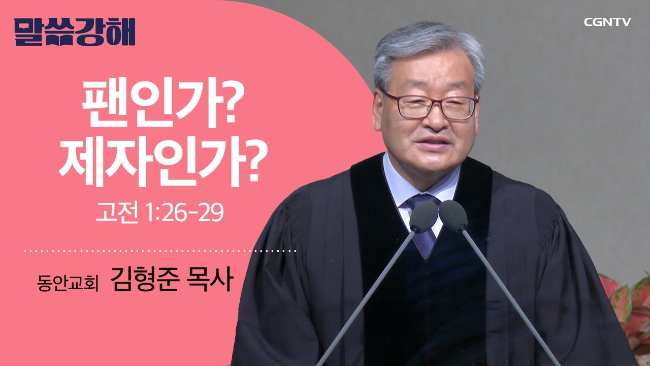 [김형준 목사] 팬인가? 제자인가? | 고전 1:26-29 | CGNTV 말씀강해