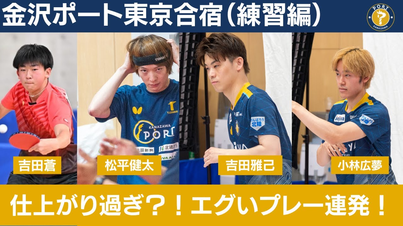 【北信越のホープ、吉田蒼選手も初の練習帯同】金沢ポートの強化合宿に潜入！/各練習に西東監督コメント付き