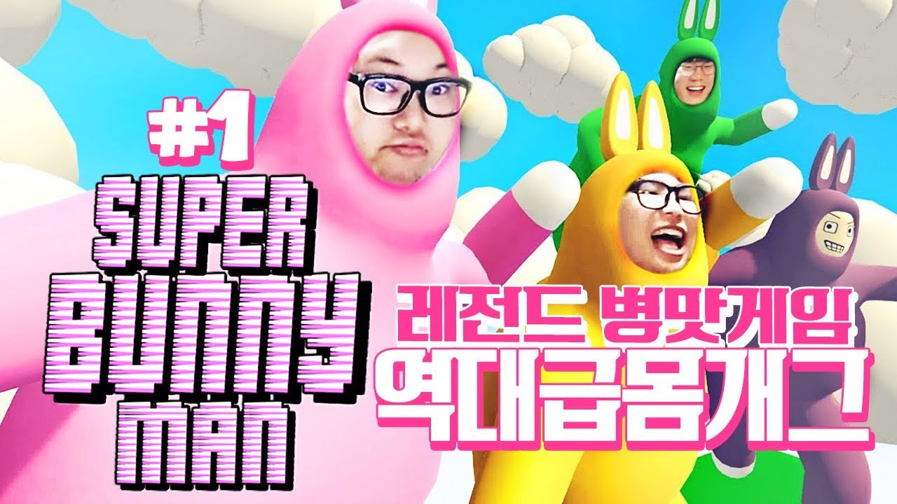 감스트 : 레전드 병맛게임 슈퍼버니맨 #1 | 토끼들의 미친 몸개그! 역대급으로 웃깁니다 ㅋㅋㅋㅋㅋ (Super Bunny Man)
