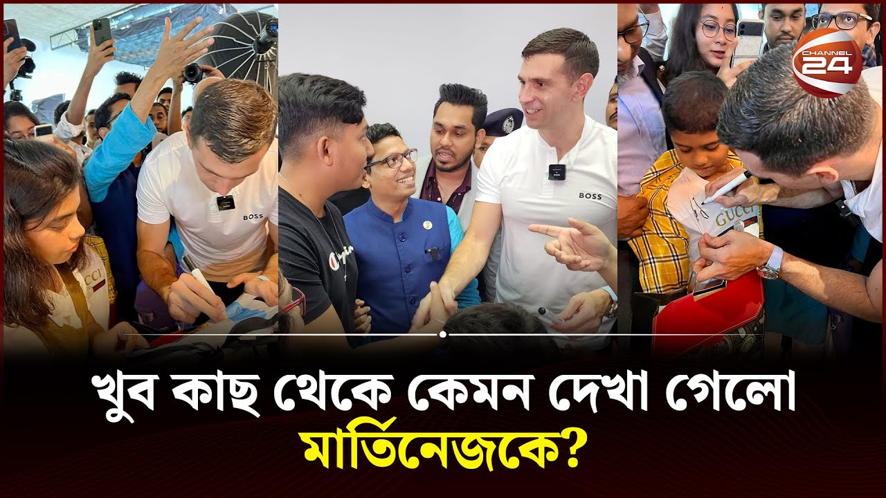 ১১ ঘণ্টার সফরে ঢাকায় মার্তিনেজ | Emiliano Martínez in Bangladesh | Channel 24