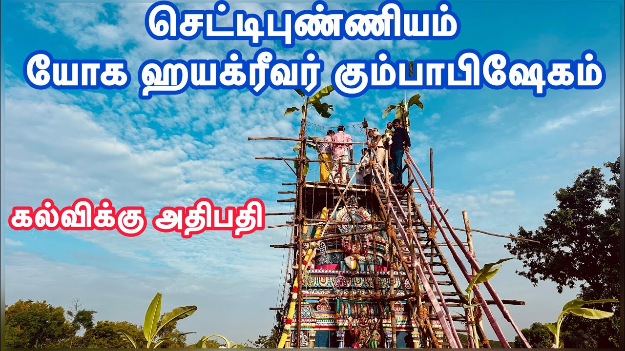 Kumbhabhishekam Yoga Hayagriva Temple, Chettipuniyam | செட்டிபுண்ணியம் யோக ஹயக்ரீவர் கும்பாபிஷேகம்