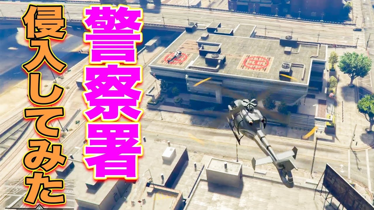 【GTA5】死んだらデータ削除の警察署侵入【ましゅるむ,Gゼロ6-7】