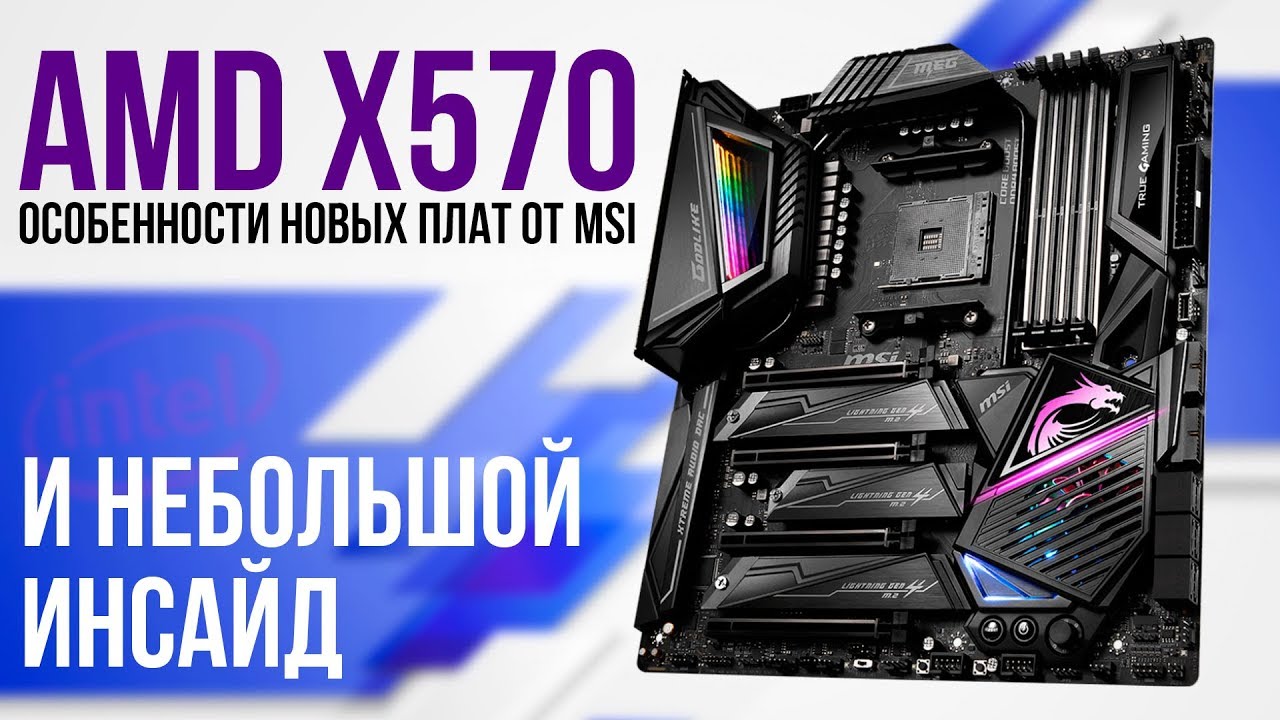 Особенности плат AMD X570 от MSI и маленький инсайд про 10-е поколение Intel