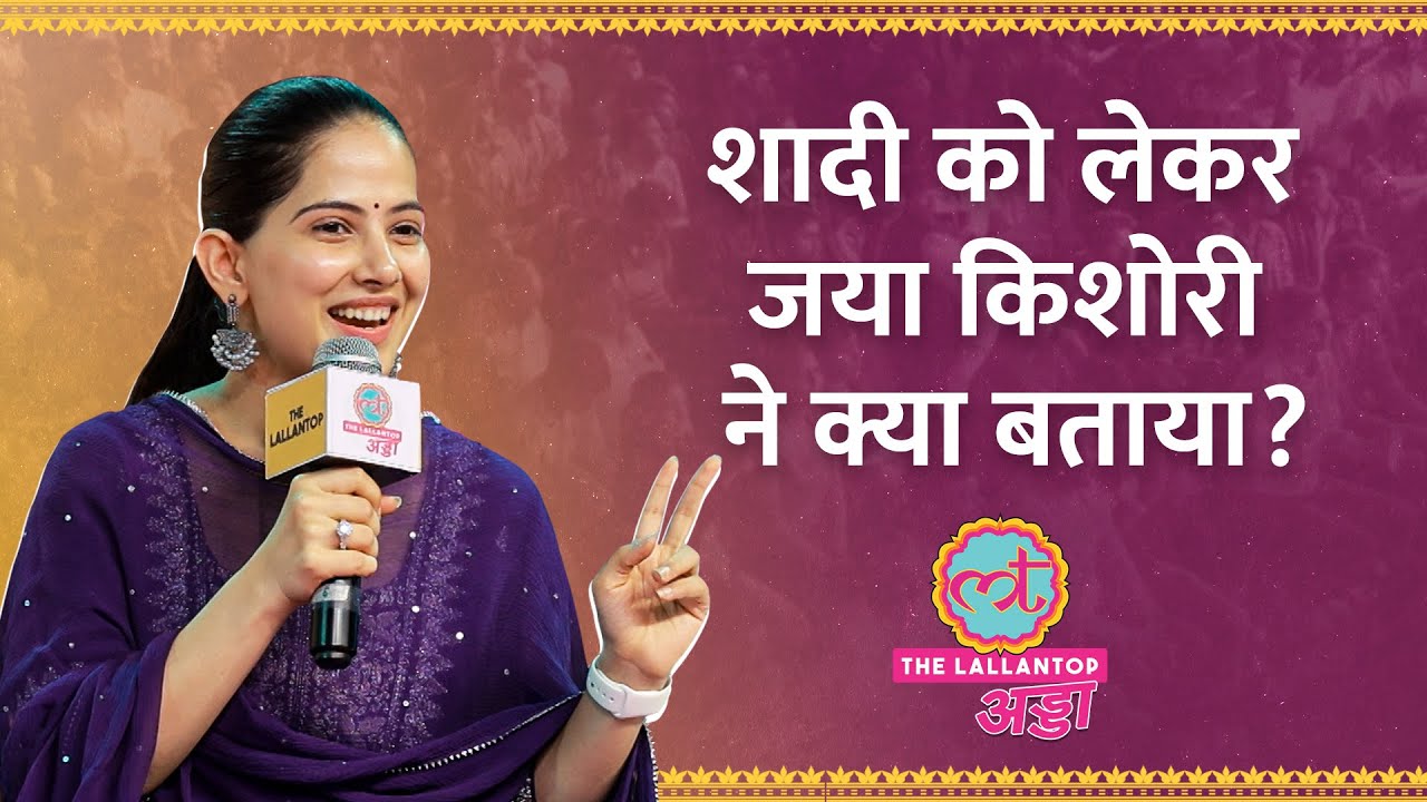 'धर्म की वजह से बचपन खोया', Jaya Kishori Bhajan सुनाकर शादी, Reels, कथा पर क्या बोलीं ? GITN