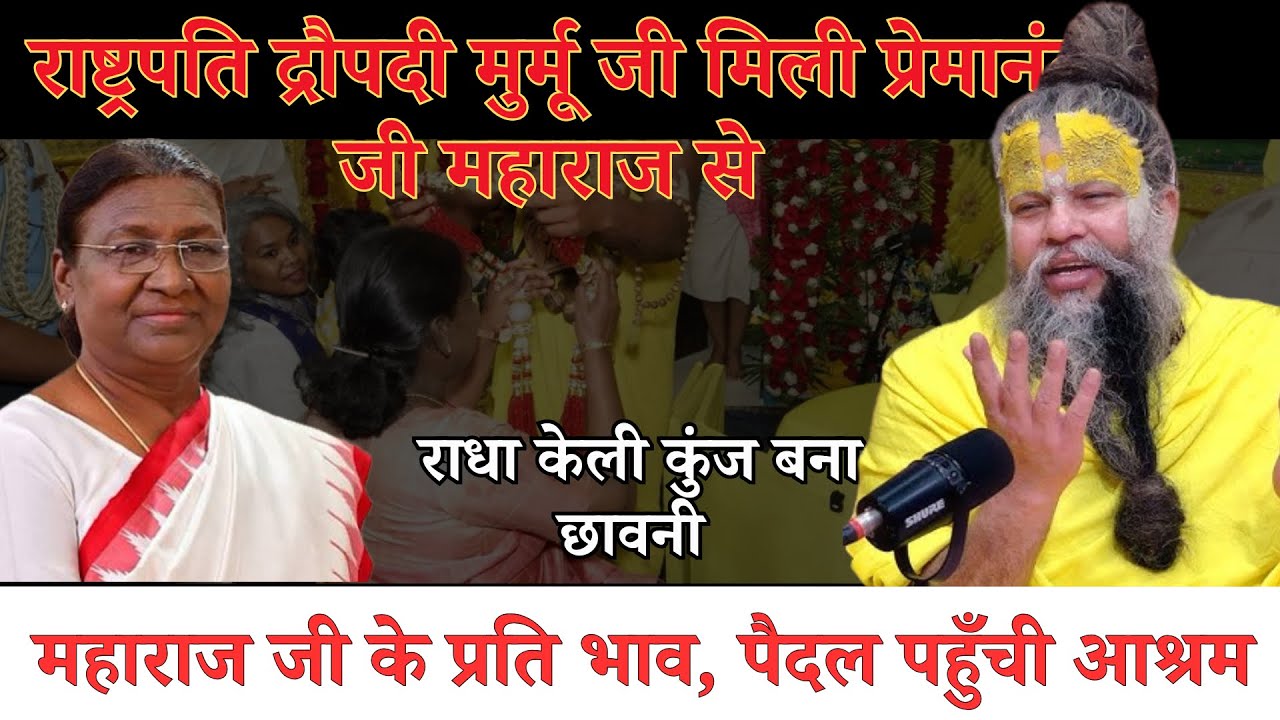 राष्ट्रपति द्रोपदी मुर्मू मिली प्रेमानंद जी महाराज से, आश्रम से पहले उतरी फिर पूछा ये #bhajanmarg