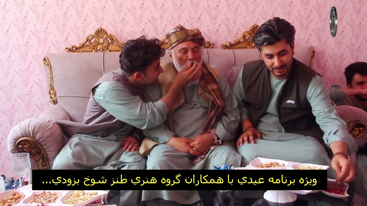 برنامه عیدی با همکاران گروه هنری طنز شوخ بزودی  ...