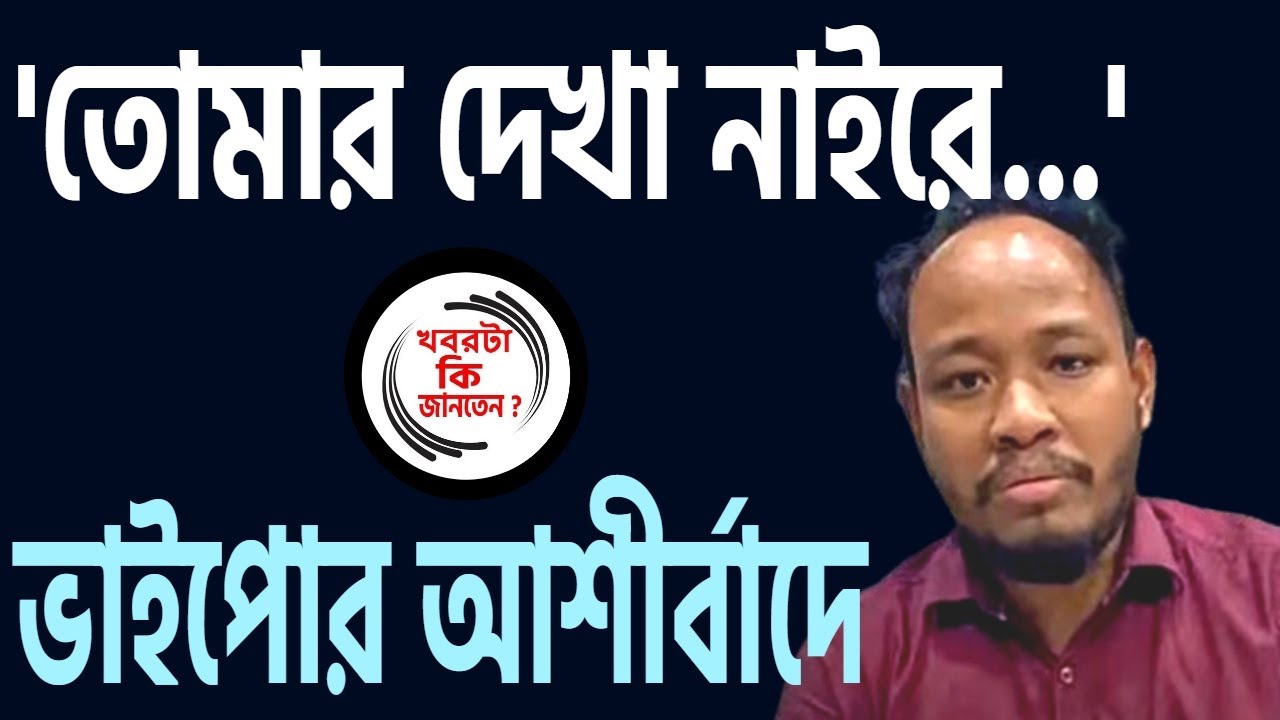 ভাইপোর আশীর্বাদে 'তোমার দেখা নাইরে' ।