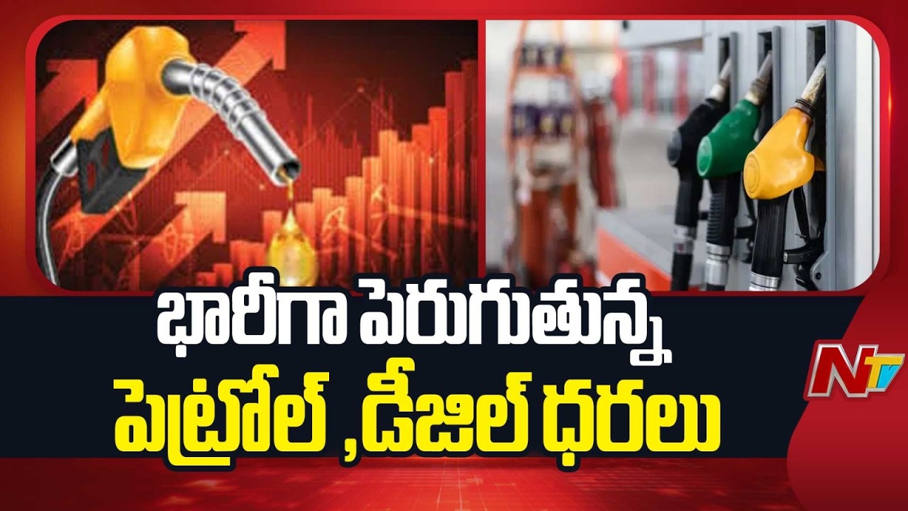 ఇండస్ట్రియల్ డీజిల్ ధరలను భారీగా పెంచిన IOCL | Petrol, Diesel Prices Due to War Effect | NTV Telugu