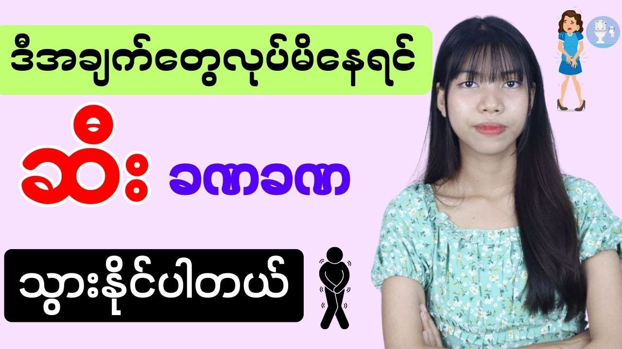 ဆီးခဏခဏသွားတတ်တဲ့သူတွေအနေနဲ့ ရှောင်ကြဉ်သင့်တဲ့အမူအကျင့်များ
