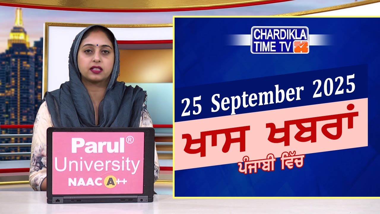 ਪੰਜਾਬੀ ਖ਼ਬਰਾਂ | Punjabi News Live Today | Latest Punjab News | Chardikla Time Tv News| Punjab Floods
