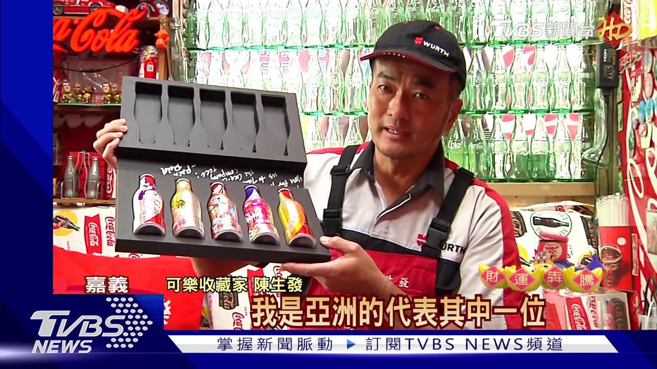 可樂全球4大收藏家 亞洲唯一