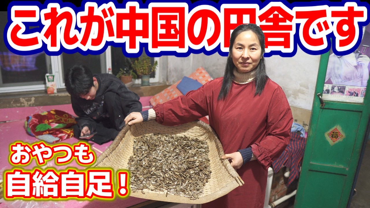 中国の田舎のリアルはこんなもんです。｜夏に採れたヒマワリの種をかまどで煎る