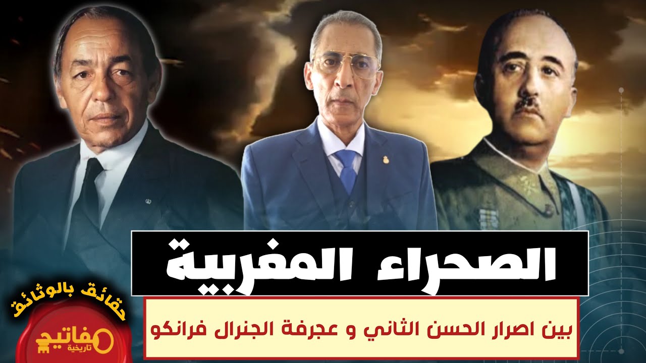 الصحراء المغربية بين اصرار الحسن الثاني و عجرفة الجنرال فرانكو