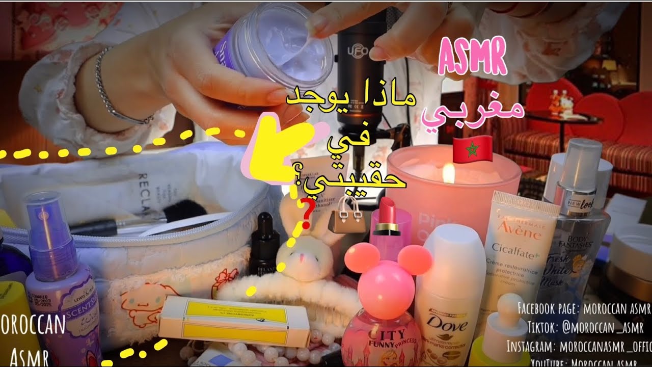 Moroccan asmr ماذا يوجد فحقيبتي للعناية بالبشرية دردشة ليلية طويلة 💤💆‍♀️🛌معاكم حتى يطيب النعاس