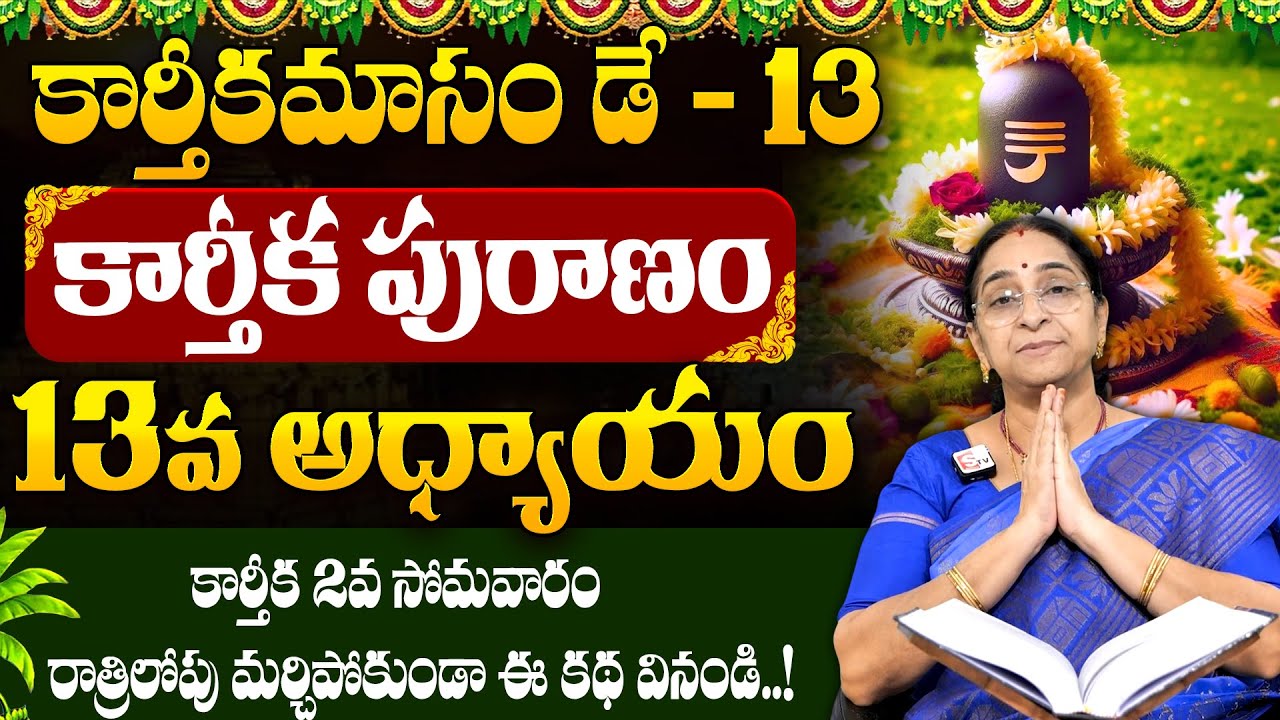 Ramaa Raavi - కార్తీకపురాణం 13వ రోజు కథ | Karthika Puranam Day 13 | #karthikamasam | SumanTV