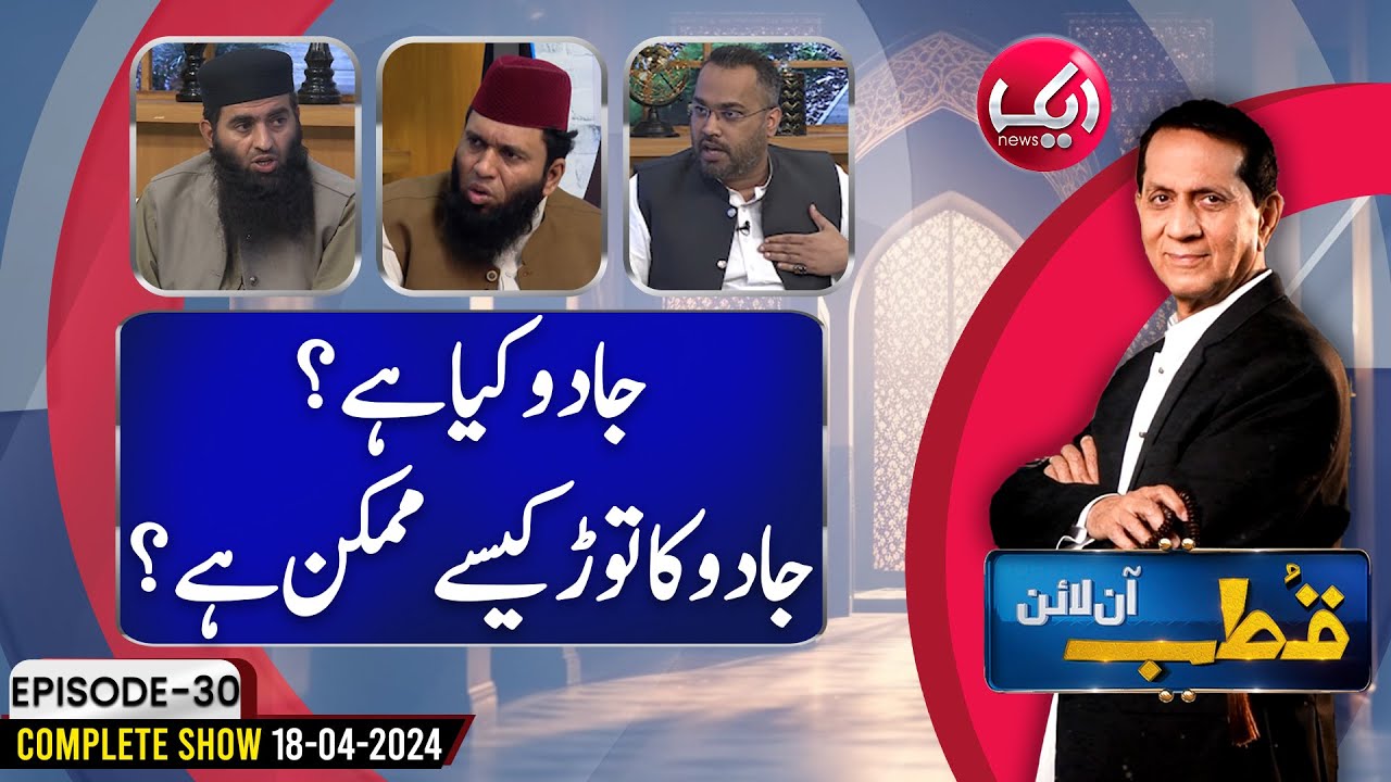 What is Magic? | How is it Possible to Break The Spell? | Qutb Online Full Episode 30 | Aik News