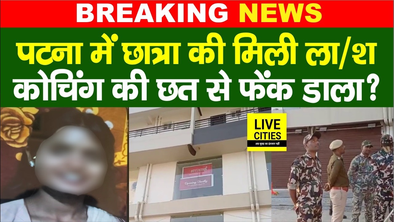 Patna में एक और छात्रा खत्म, Coaching की छत से फेंका ? क्या बोली Police... | Bihar News