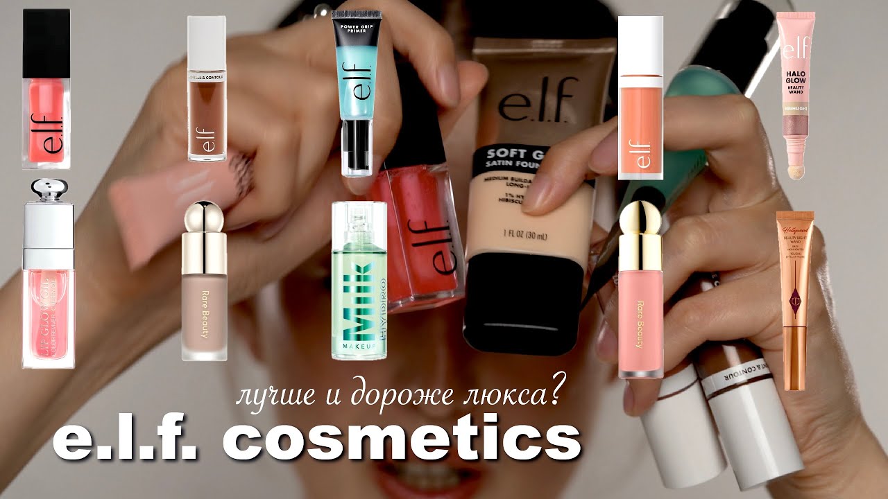 ELF Cosmetics (самый продаваемый бренд в Америке)| Обзор на популярные аналоги люкса