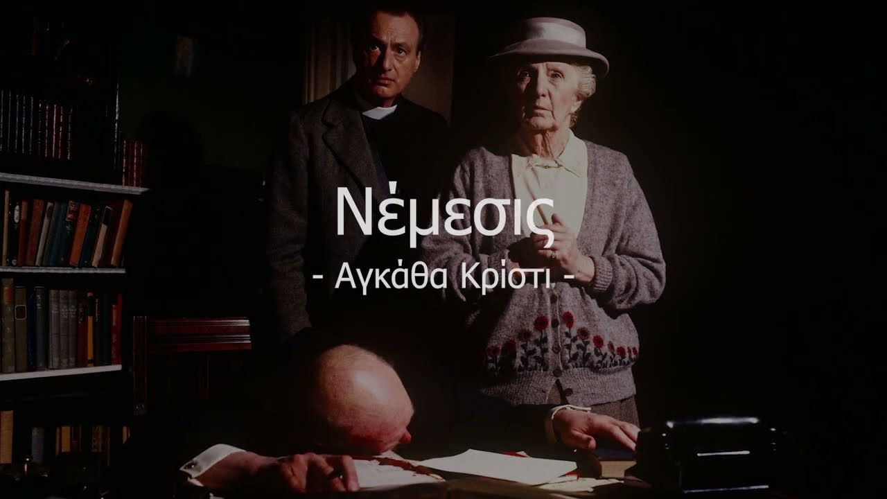 Νέμεσις | Αγκάθα Κρίστι