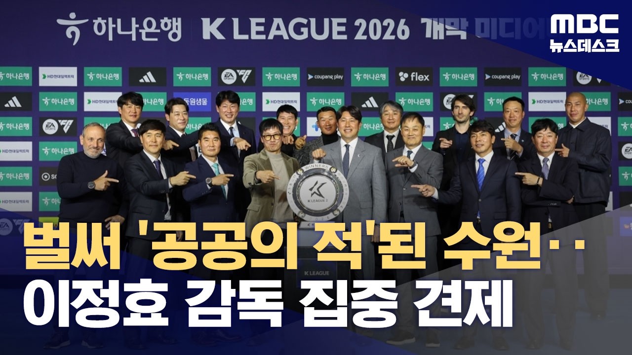 개막 앞두고 K리그2 들썩‥벌써부터 '이정효 견제' (2026.02.25/뉴스데스크/MBC)