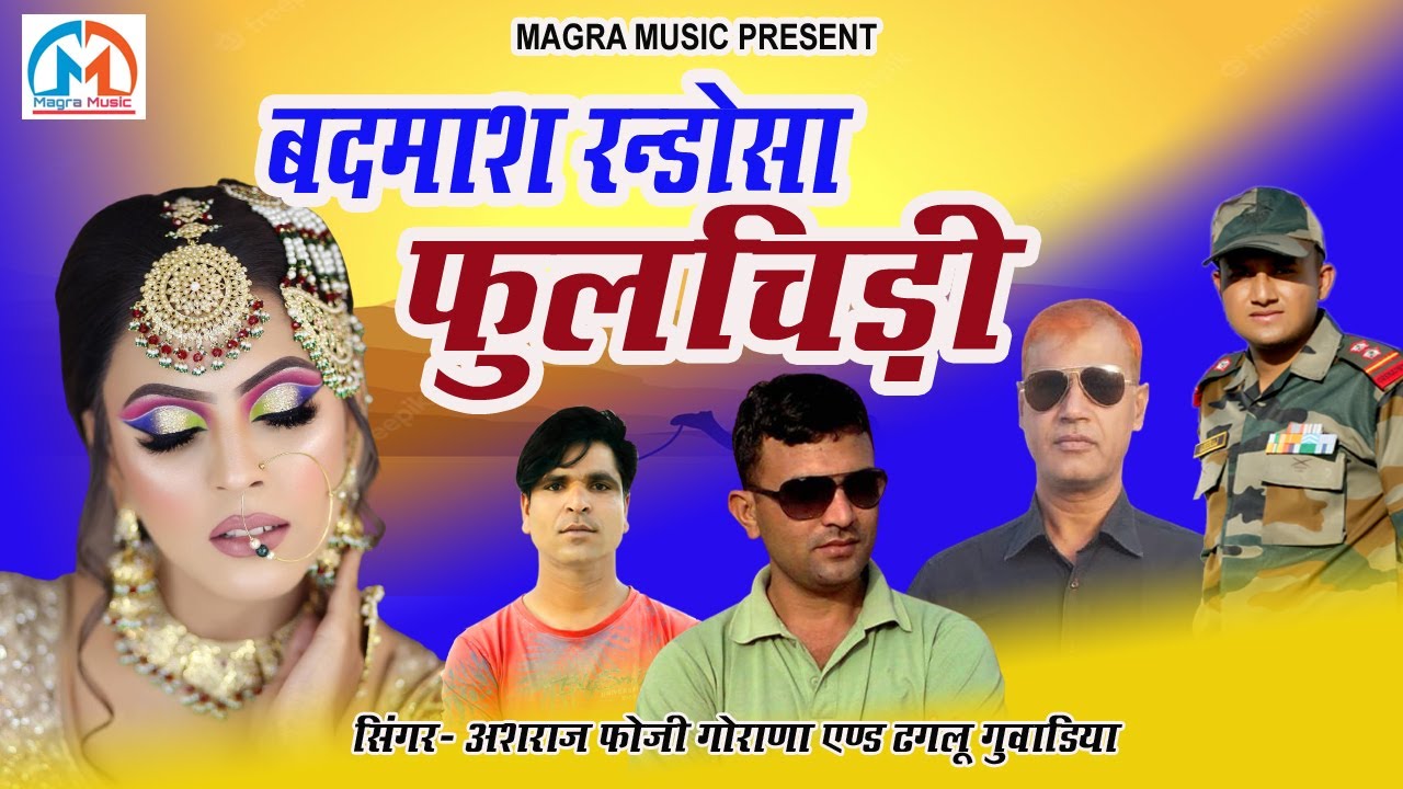 बदमाश रन्डोसा फुलचिड़ी।।अशराज फोजी गोराणा एण्ड ढगलू गुवाड़िया की मधुर आवाज में।।