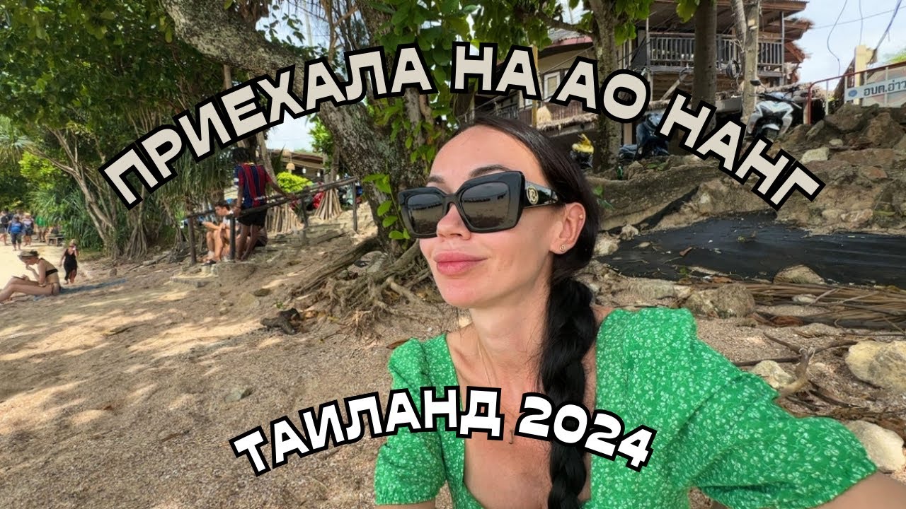 Из КРАБИ НА АО НАНГ. Настроение меняется мгновенно!!! ТАИЛАНД 🇹🇭 2024
